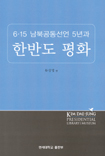 (6·15 남북공동선언 5년과) 한반도 평화 = (The)June 15 South-North joint declaration and prospects for peace on the Korean peninsula