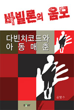 바빌론의 음모 : 다빈치코드와 아동매춘 표지이미지