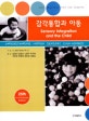 감각통합과 아동