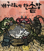 개구리네 한솥밥 표지 이미지