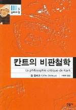 칸트의 비판철학 : 능력들에 관한 이론 표지 이미지