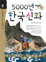 (초등학생이 꼭 읽어야 할) 5000년 한국신화  표지이미지