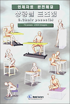 (인체자료 완전해결)상황별 포즈집 : [이론]. 6, Chair(b) 표지 이미지