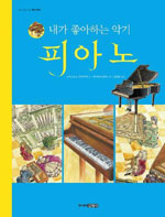 (내가 좋아하는 악기) 피아노 표지 이미지