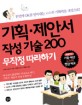 기획 제안서 작성 기술 200 무작정 따라 하기