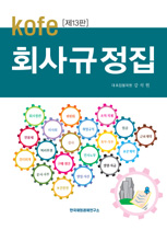 회사규정집