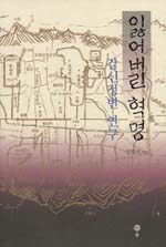 잃어버린 혁명 : 갑신정변 연구 표지 이미지