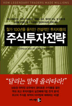 주식투자전략 : 월가 100년을 움직인 전설적인 투자자들의 표지 이미지
