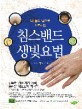 (내 몸의 빛으로 치료하는) 침스밴드 생빛요법