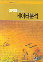 (SPSS를 이용한) 데이터분석