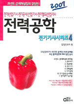 전력공학 : 전기(산업)기사·전기공사(산업)기사·전기철도(산업)기사