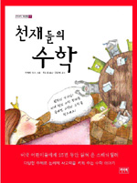 천재들의 수학 표지 이미지