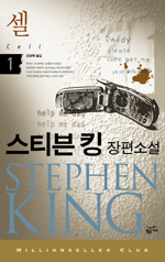 셀 : 스티븐 킹 장편소설. 1-2 / 스티븐 킹 [지음] ; 조영학 옮김