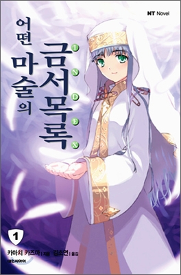 어떤 마술의 금서목록. 1-22