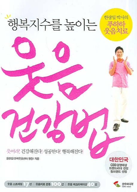 (행복지수를 높이는) 웃음 건강법 : 한광일 박사의 푸하하 웃음치료 표지 이미지