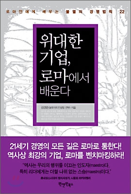 위대한 기업, 로마에서 배운다 : 로마인에게 배우는 불멸의 경영법칙 22