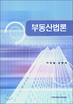 부동산법론 표지 이미지