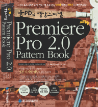 Premiere Pro 2.0 Pattern Book : 문PD의 영상스페셜 / 문승재...[등]지음