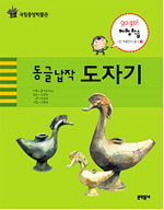 (국립중앙박물관) 동글납작 도자기 표지 이미지