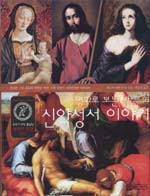 (명화로 보는 반 룬의) 신약 성서 이야기 : 장대한 서양 문화의 영원한 원천, 인류 문명의 파란만장한 대서사시 표지 이미지