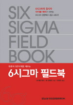 (듀폰의 성공사례로 배우는)6시그마 필드북 = SIX SIGMA FIELD BOOK