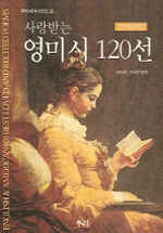 사랑받는 영미시 120선 : 영미애송시집 표지 이미지