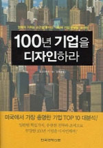 100년 기업을 디자인하라