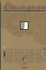 실크로드의 삶과 종교 = Life and religion on teh silk road