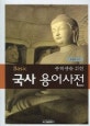 (Basic 중학생을 위한)국사 용어사전