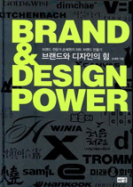 브랜드와 디자인의 힘 = Brand & design power