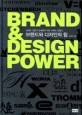 브랜드와 디자인의 힘 : 브랜드 전문가 손혜원의 히트 브랜드 만들기