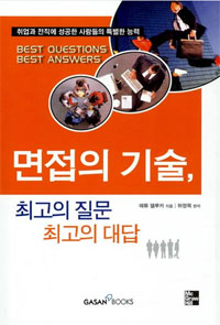 면접의 기술, 최고의 질문 최고의 대답 표지 이미지