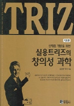 (신제품 개발을 위한) 실용 트리즈의 창의성 과학 : 기초편 표지 이미지