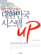 대한민국 시스템 Up : 감사원 자기혁신의 열정과 도전 / 박광국  ; 박진  ; 손찬동  ; 임보영 [...