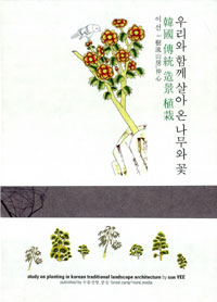 (우리와 함께 살아 온 나무와 꽃)한국 전통 조경 식재= 韓國 傳統 造景 植栽