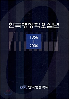 한국행정학오십년 : 1956-2006