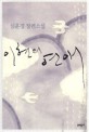 이현의 연애: 심윤경 장편소설