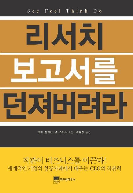 리서치 보고서를 던져 버려라