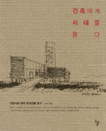 건축에게 시대를 묻다 : 민현식의 한국 현대건축 읽기