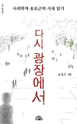 다시 광장에서 : 사회학자 송호근의 시대 읽기 표지 이미지