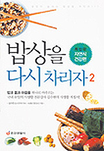 밥상을 다시 차리자. 2 : 자연식 건강편 