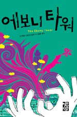 에보니 타워
