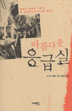 아름다운 응급실 : 평화와 생명을 가꾸는 한 외과의사의 지구촌 방랑기