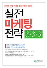실전 마케팅 전략 333
