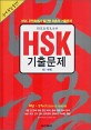 HSK 기출문제 (초·중등)