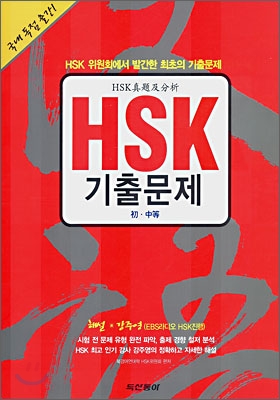 HSK 기출문제 : 初, 中等 / 북경어언대학 ; 한어수평고시중심 편저  ; 북경어언대학 HSK위원회 ...