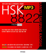 (중국 한어수평고시위원회에서 제정한) HSK MP3 8822 : 초중급편 표지 이미지