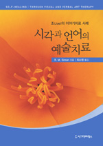 시각과 언어의 예술치료 : 조(Joe)의 이야기치료 사례