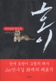 호이 : 대자연의 계승자