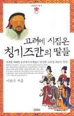 고려에 시집온 칭기즈칸의 딸들